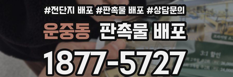 운중동 판촉물 배포