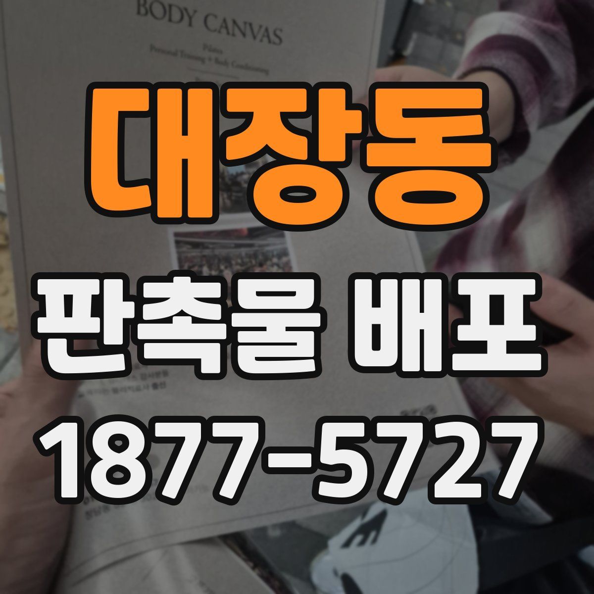 대장동 판촉물 배포