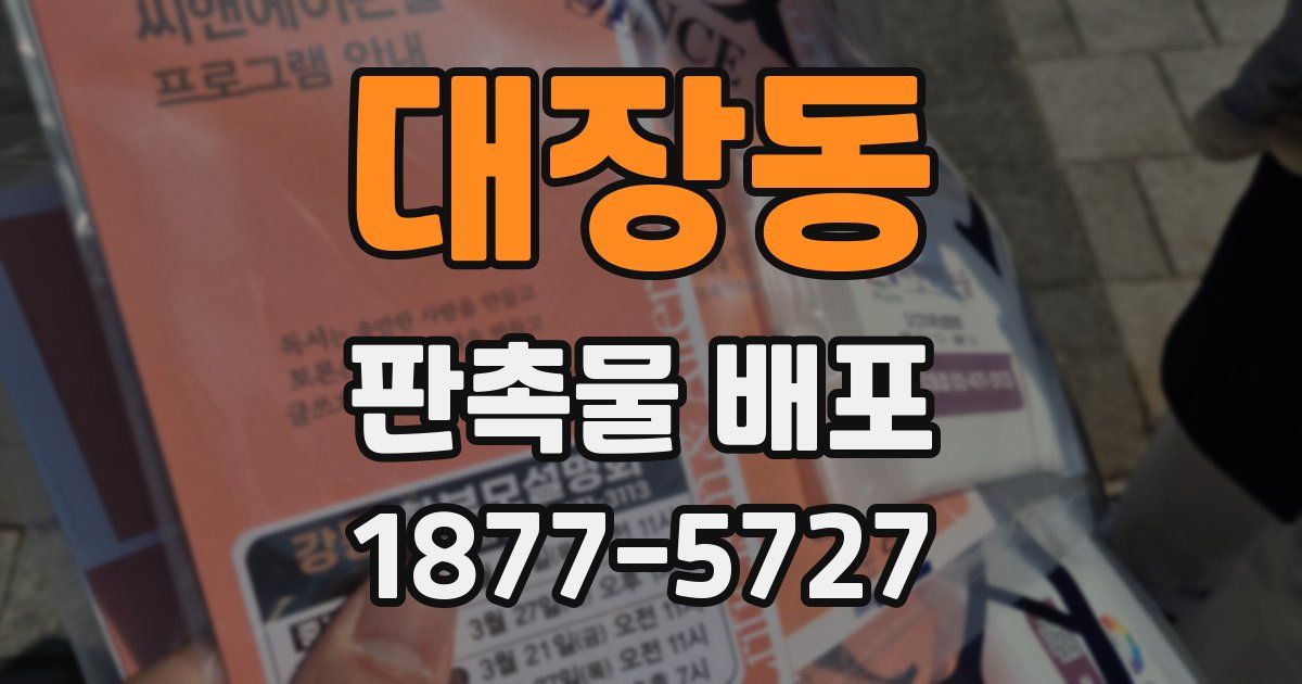 대장동 판촉물 배포