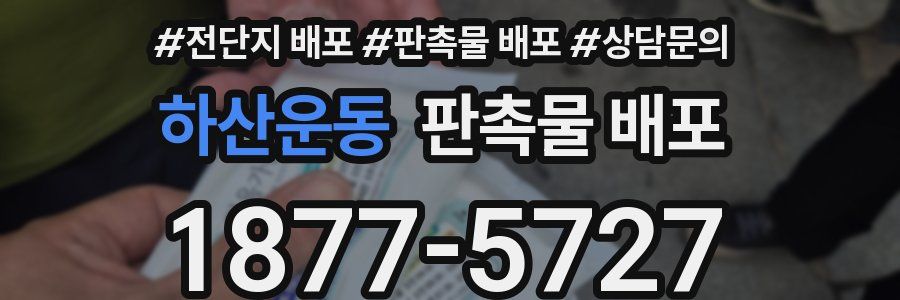 하산운동 판촉물 배포