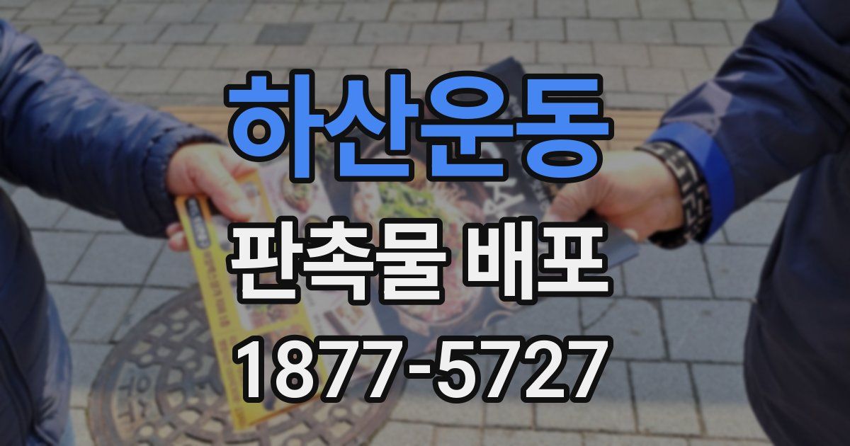 하산운동 판촉물 배포