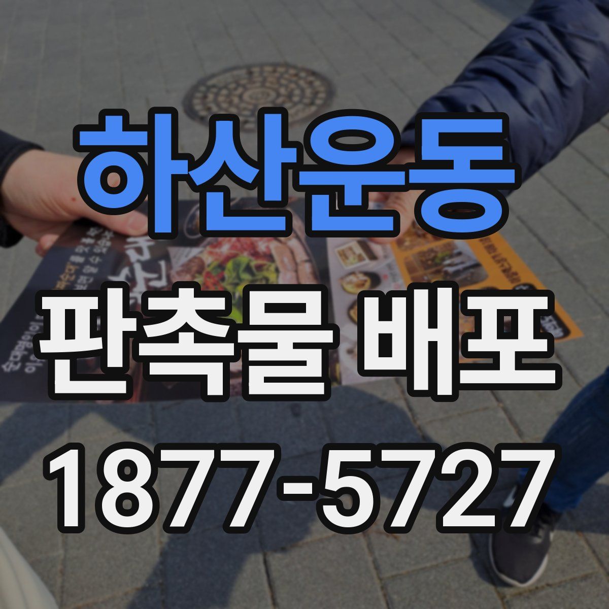 하산운동 판촉물 배포