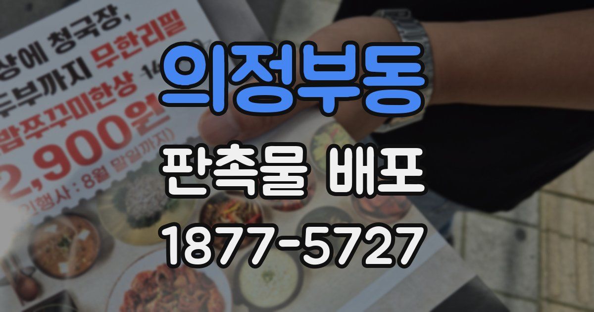 의정부동 판촉물 배포