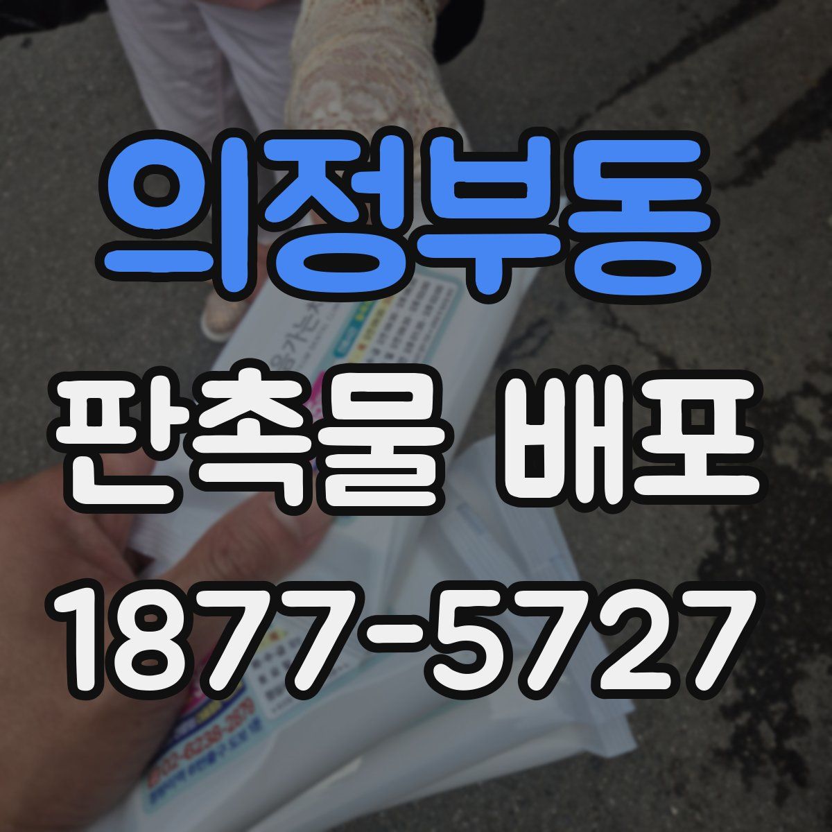 의정부동 판촉물 배포