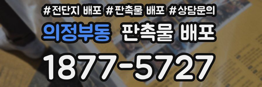 의정부동 판촉물 배포