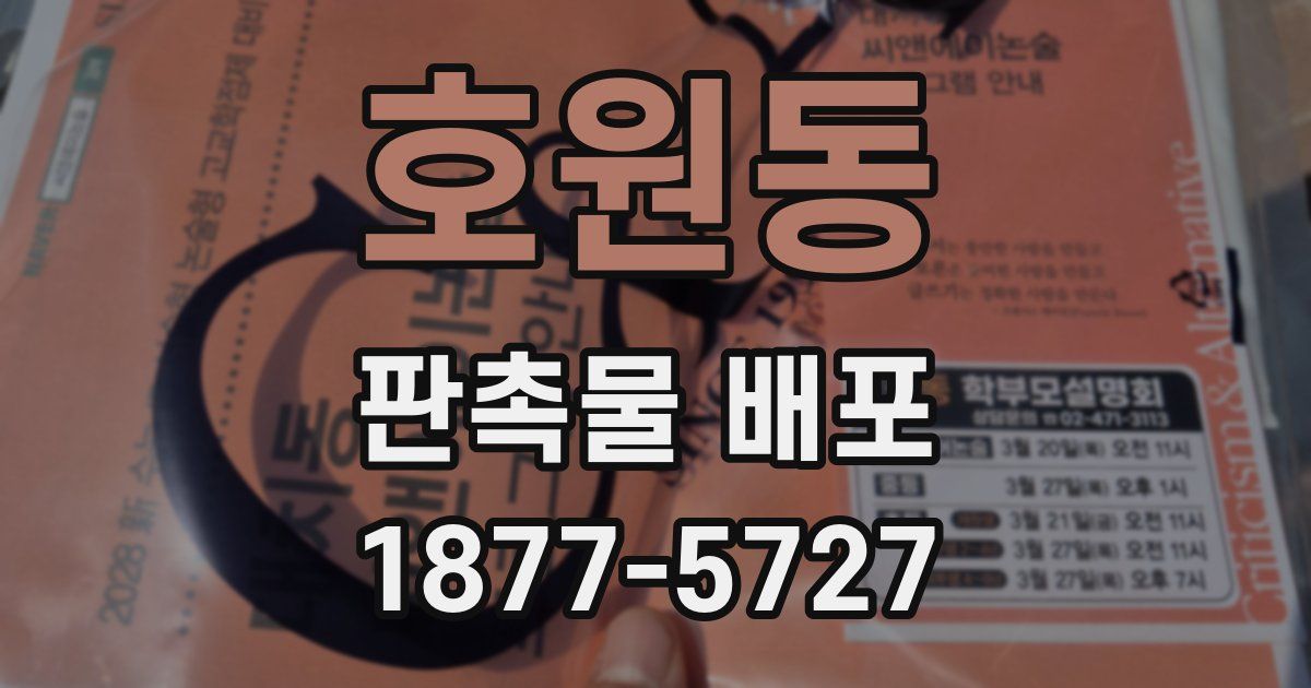 호원동 판촉물 배포