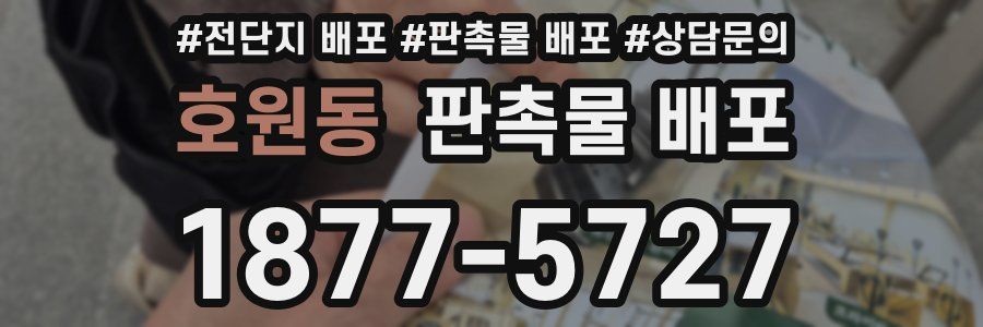호원동 판촉물 배포