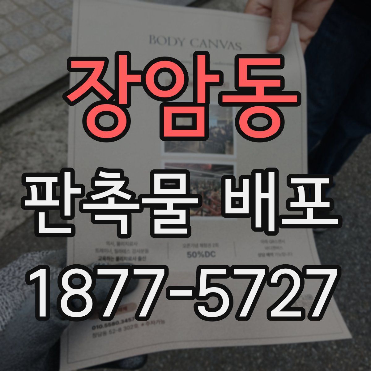 장암동 판촉물 배포