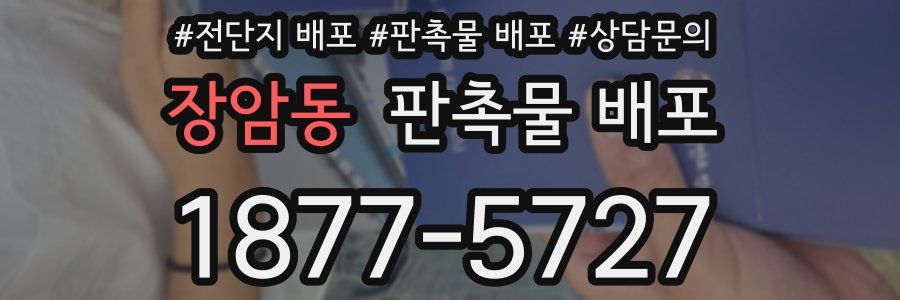 장암동 판촉물 배포