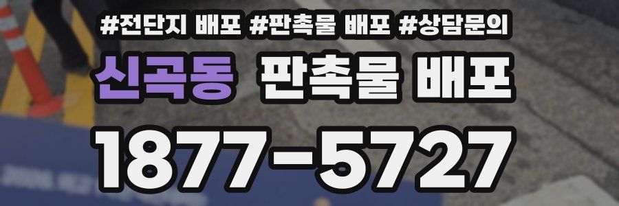 신곡동 판촉물 배포