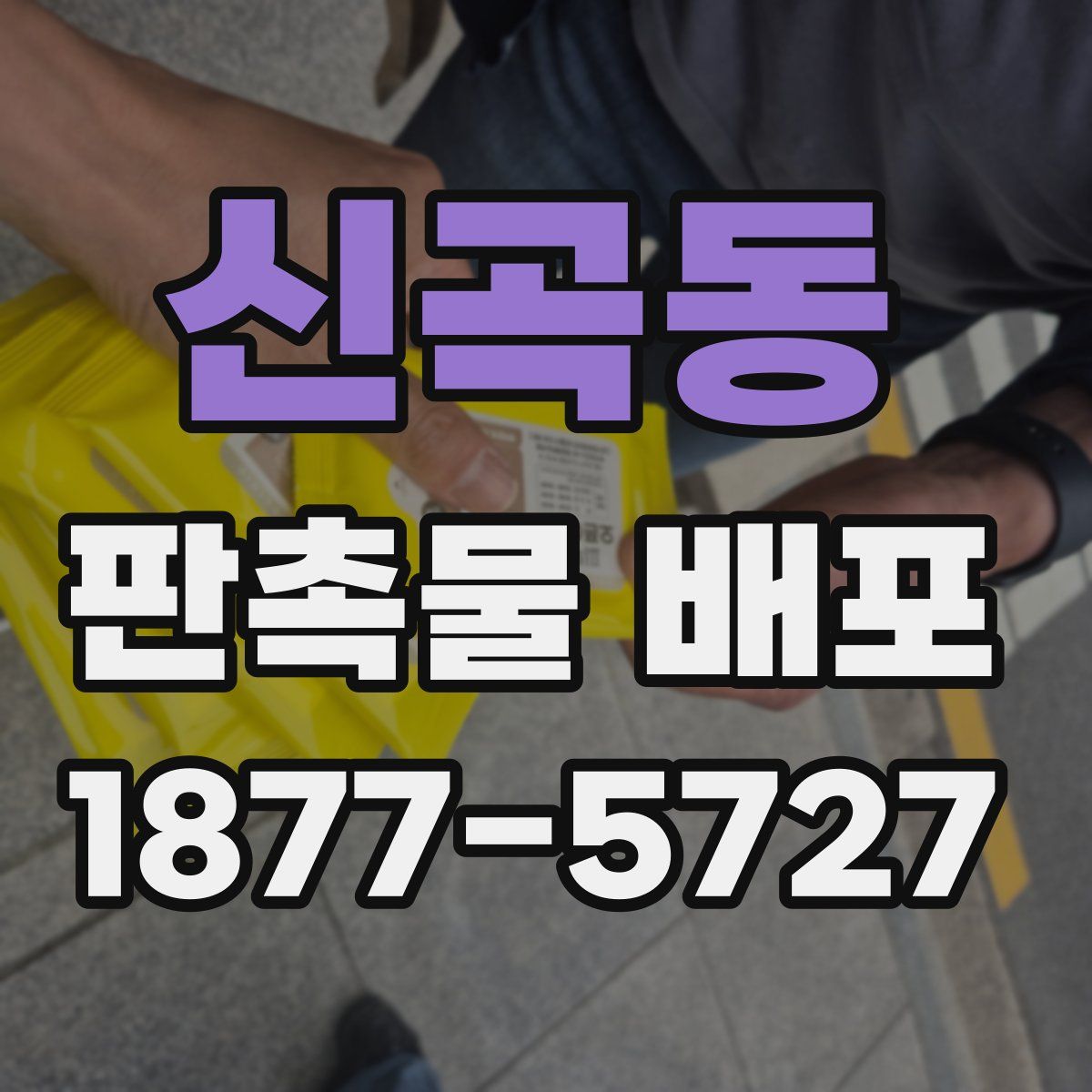 신곡동 판촉물 배포