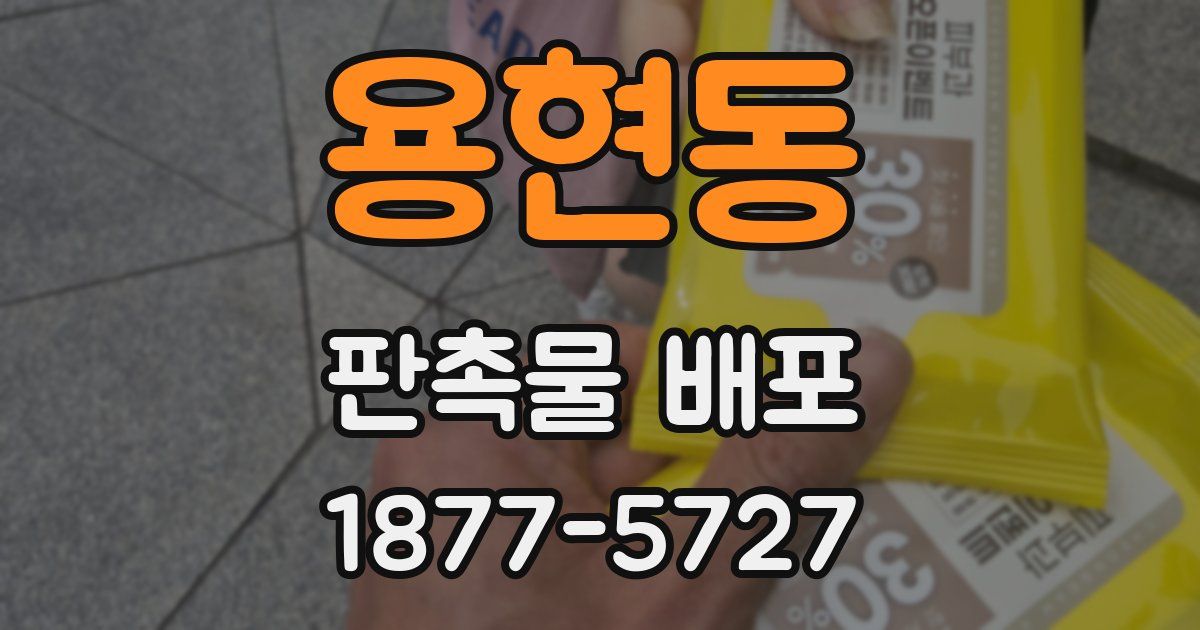 용현동 판촉물 배포