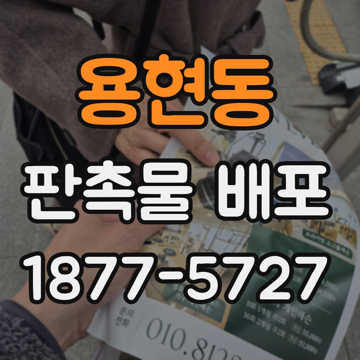 용현동 판촉물 배포
