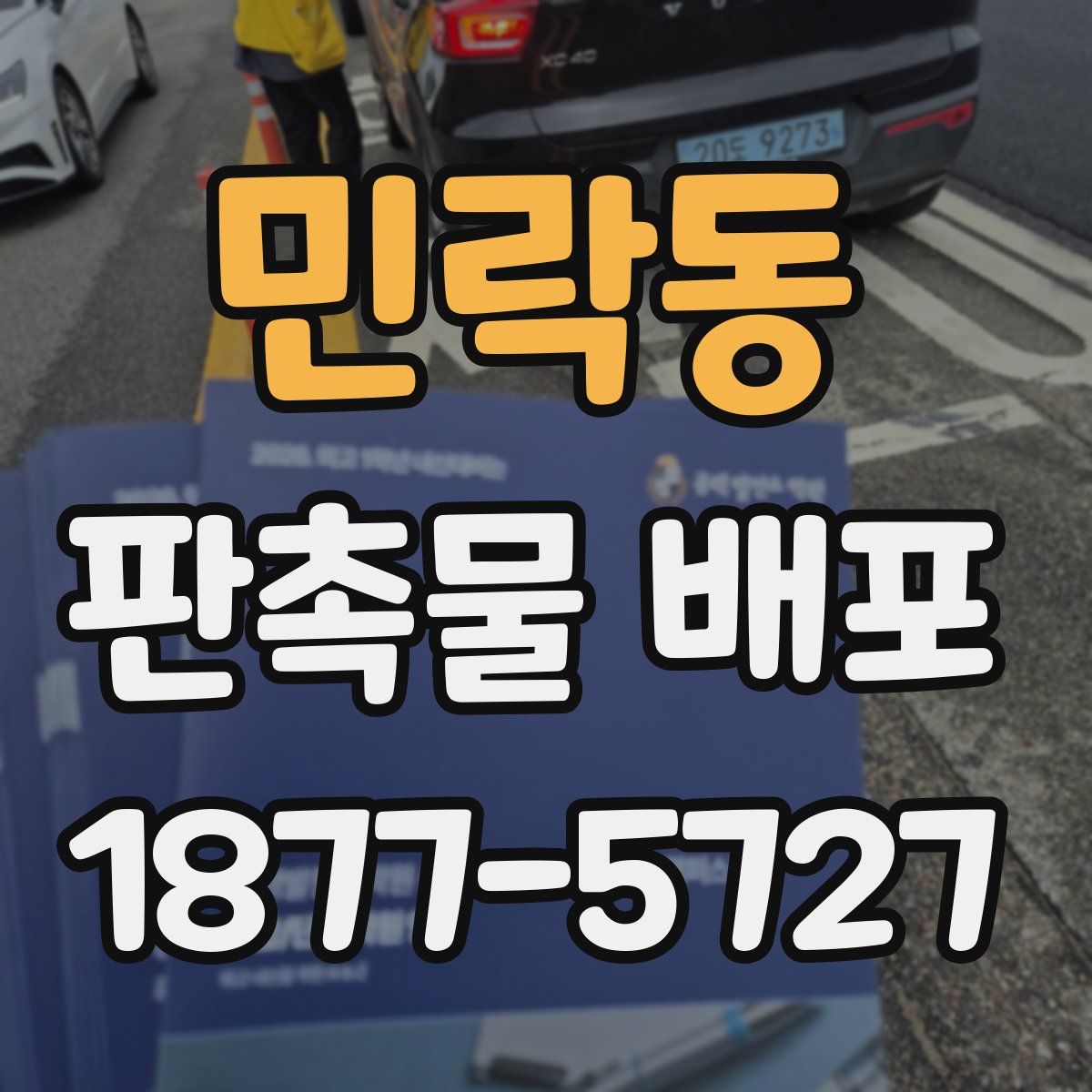 민락동 판촉물 배포