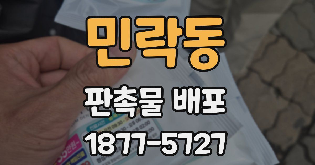 민락동 판촉물 배포