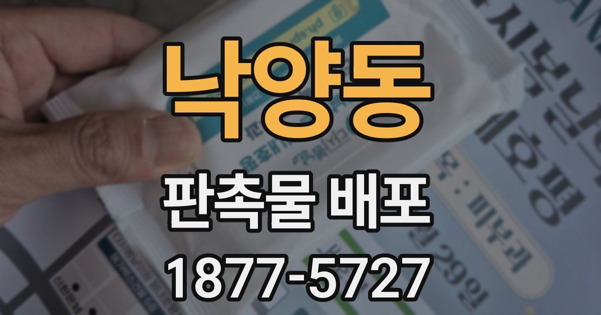 낙양동 판촉물 배포