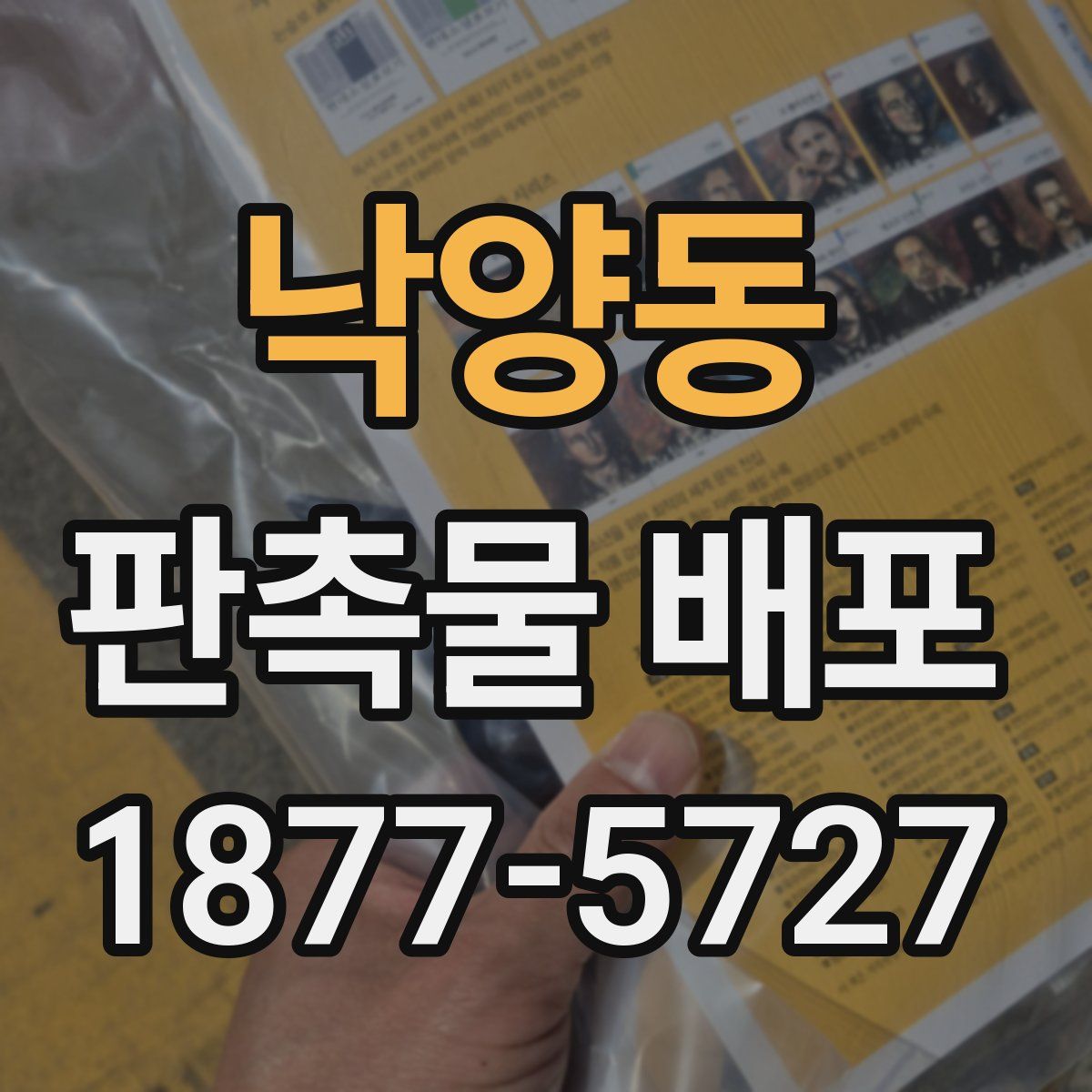 낙양동 판촉물 배포