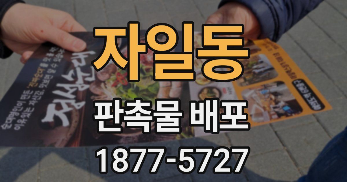 자일동 판촉물 배포
