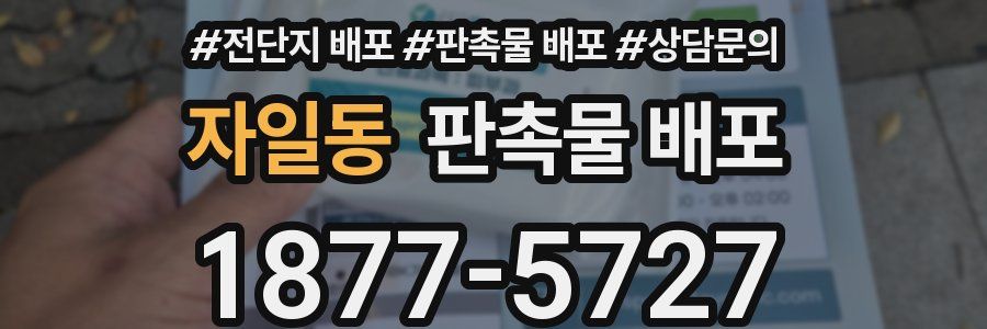 자일동 판촉물 배포