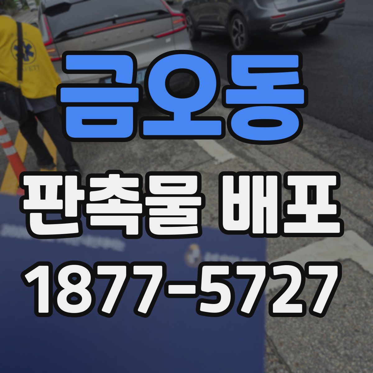 금오동 판촉물 배포