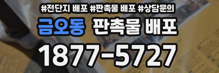 금오동 판촉물 배포