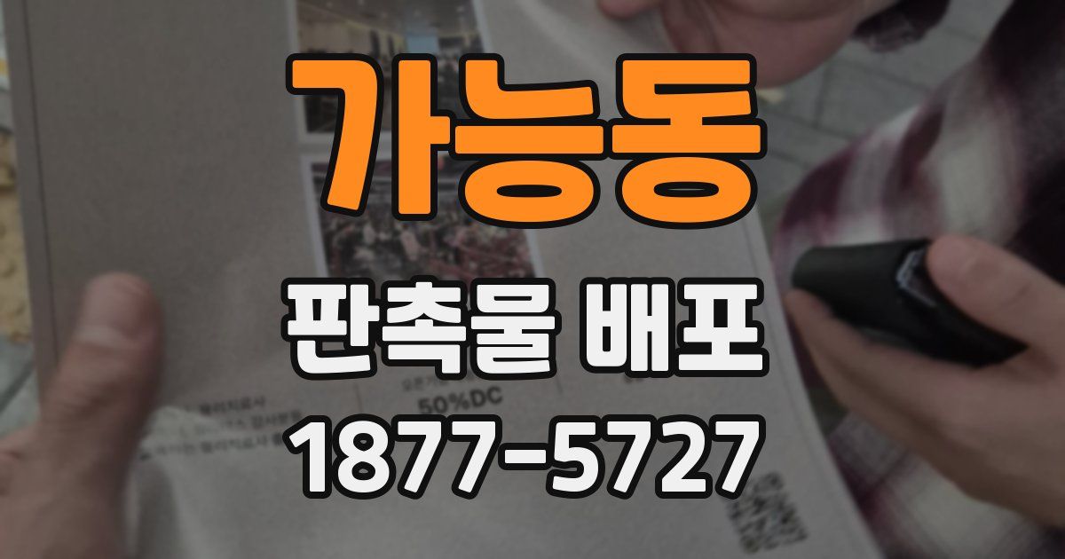 가능동 판촉물 배포