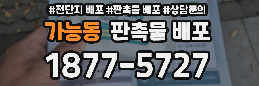 가능동 판촉물 배포