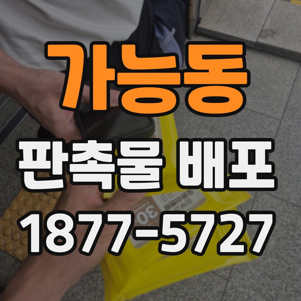 가능동 판촉물 배포