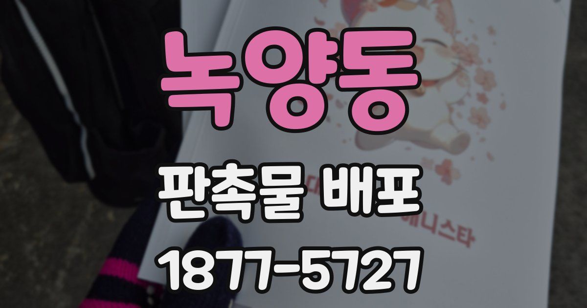 녹양동 판촉물 배포