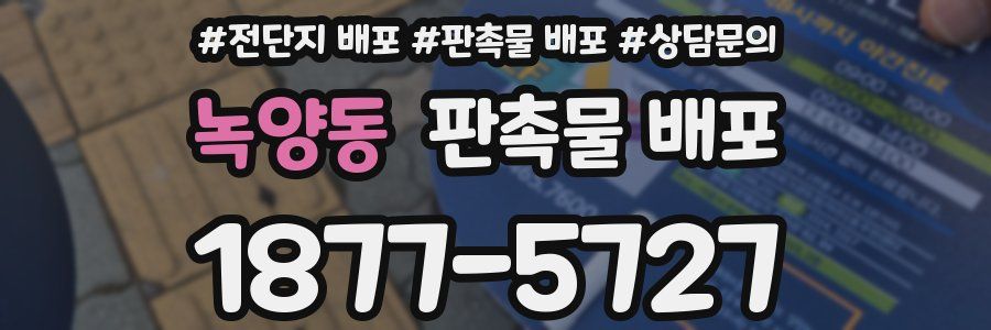녹양동 판촉물 배포
