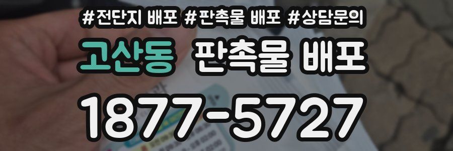 고산동 판촉물 배포
