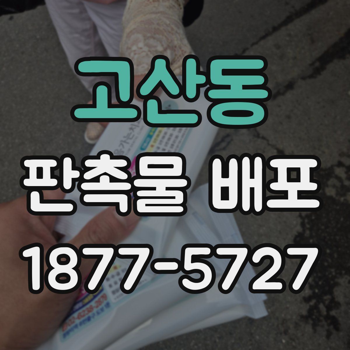 고산동 판촉물 배포