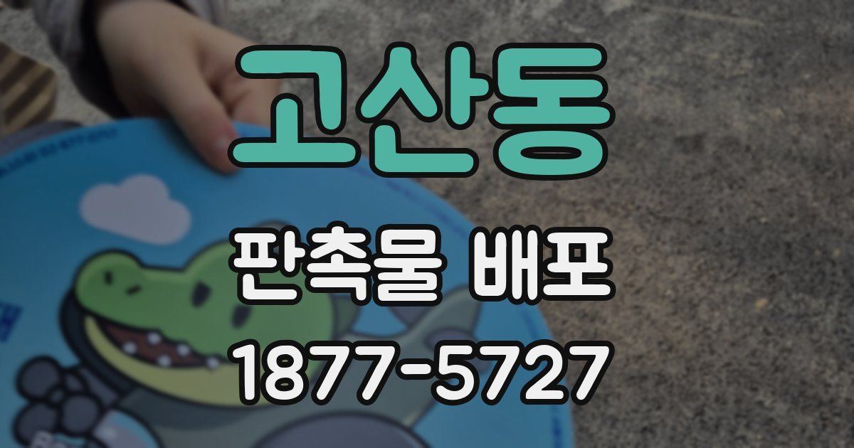 고산동 판촉물 배포