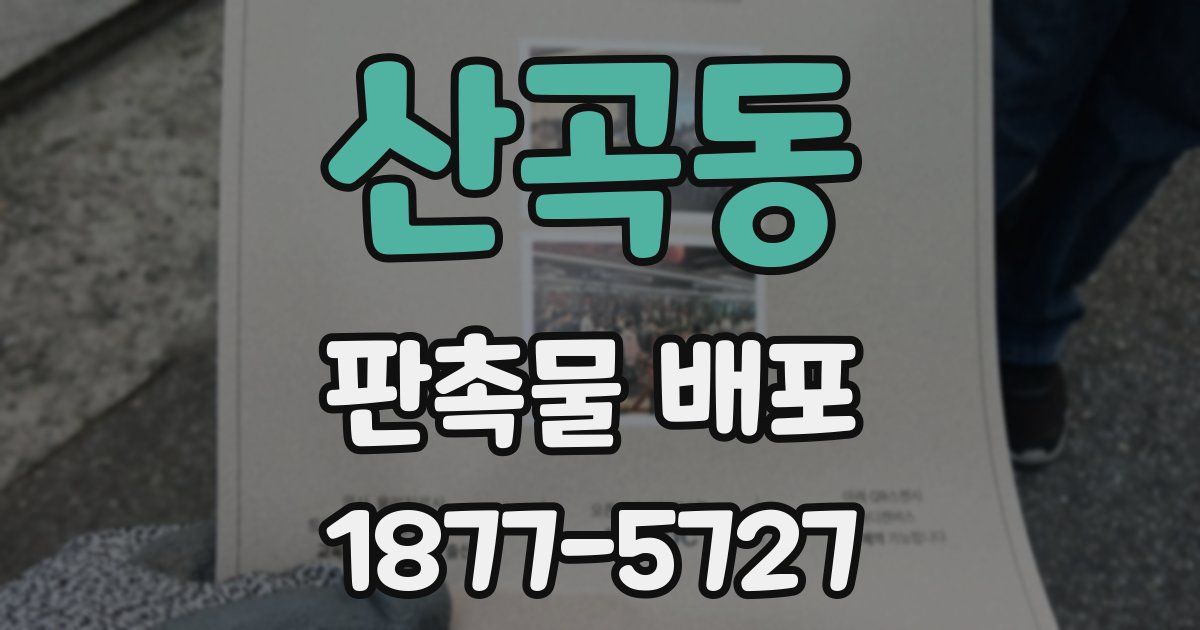 산곡동 판촉물 배포