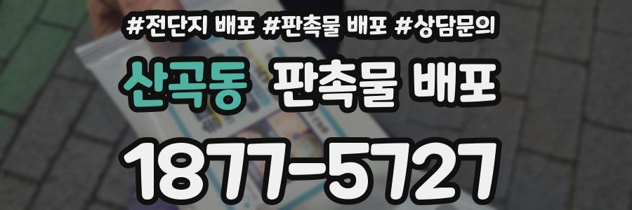 산곡동 판촉물 배포