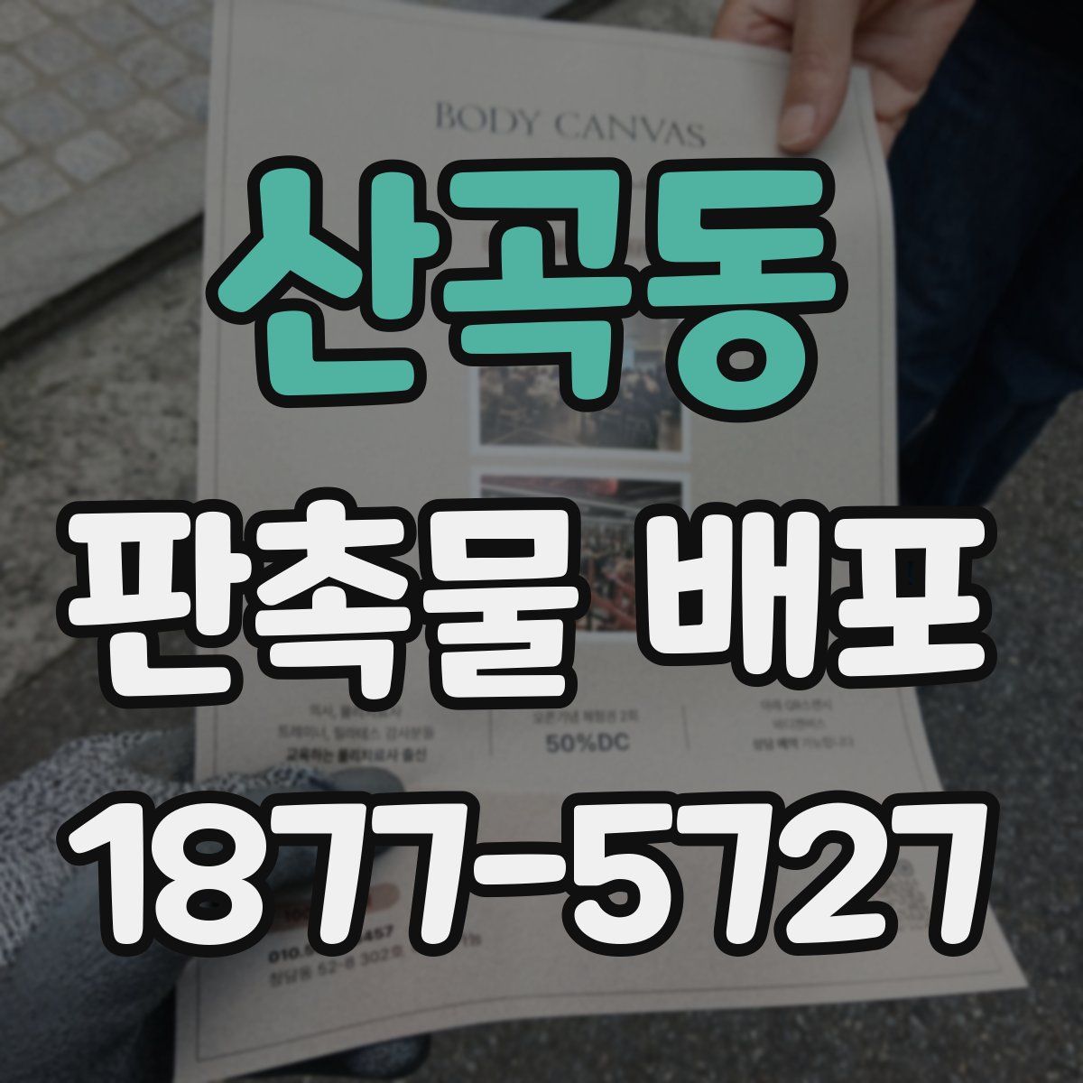 산곡동 판촉물 배포