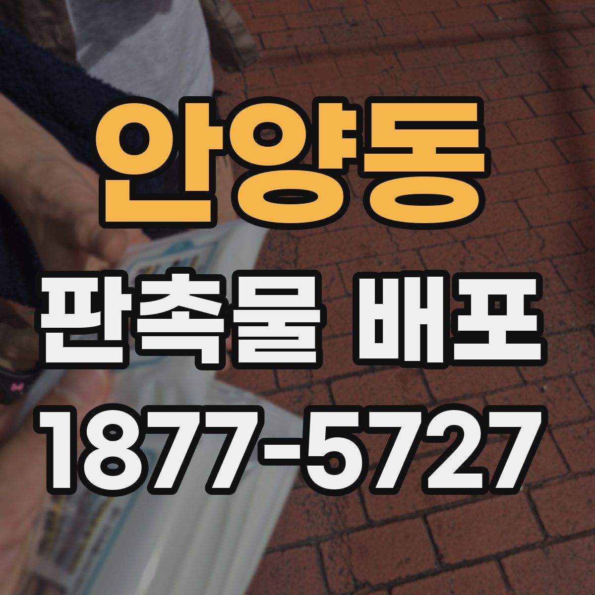 안양동 판촉물 배포