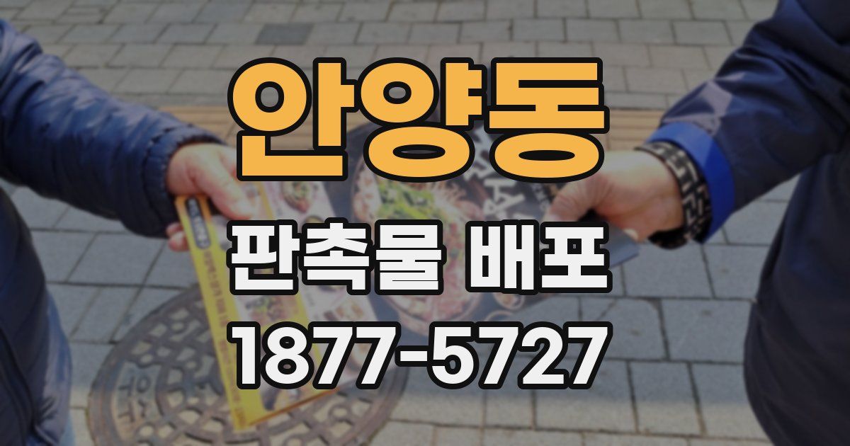 안양동 판촉물 배포