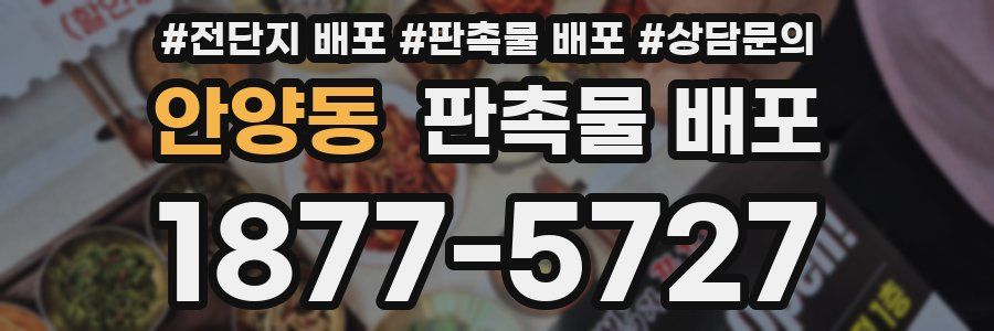 안양동 판촉물 배포