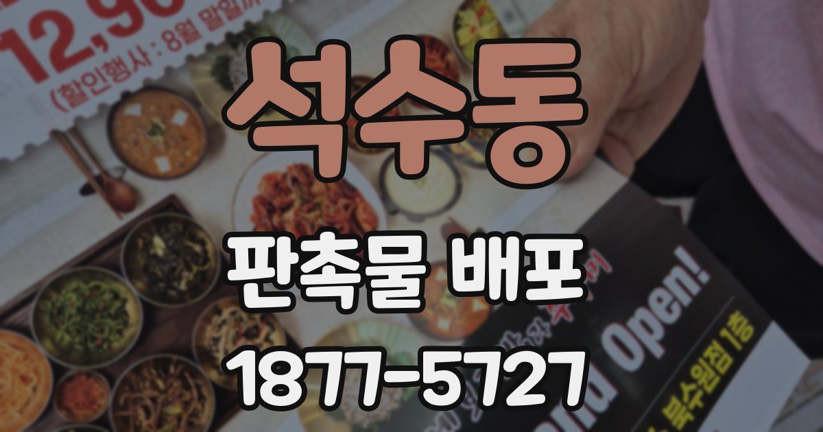 석수동 판촉물 배포