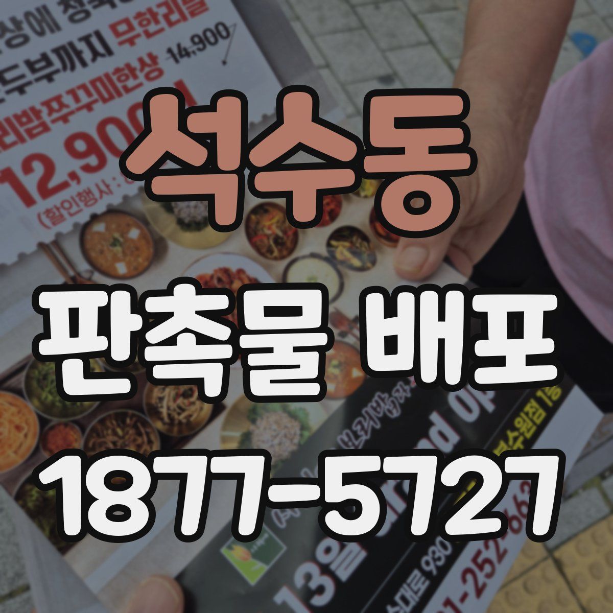 석수동 판촉물 배포