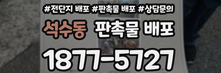 석수동 판촉물 배포
