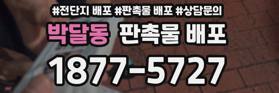 박달동 판촉물 배포