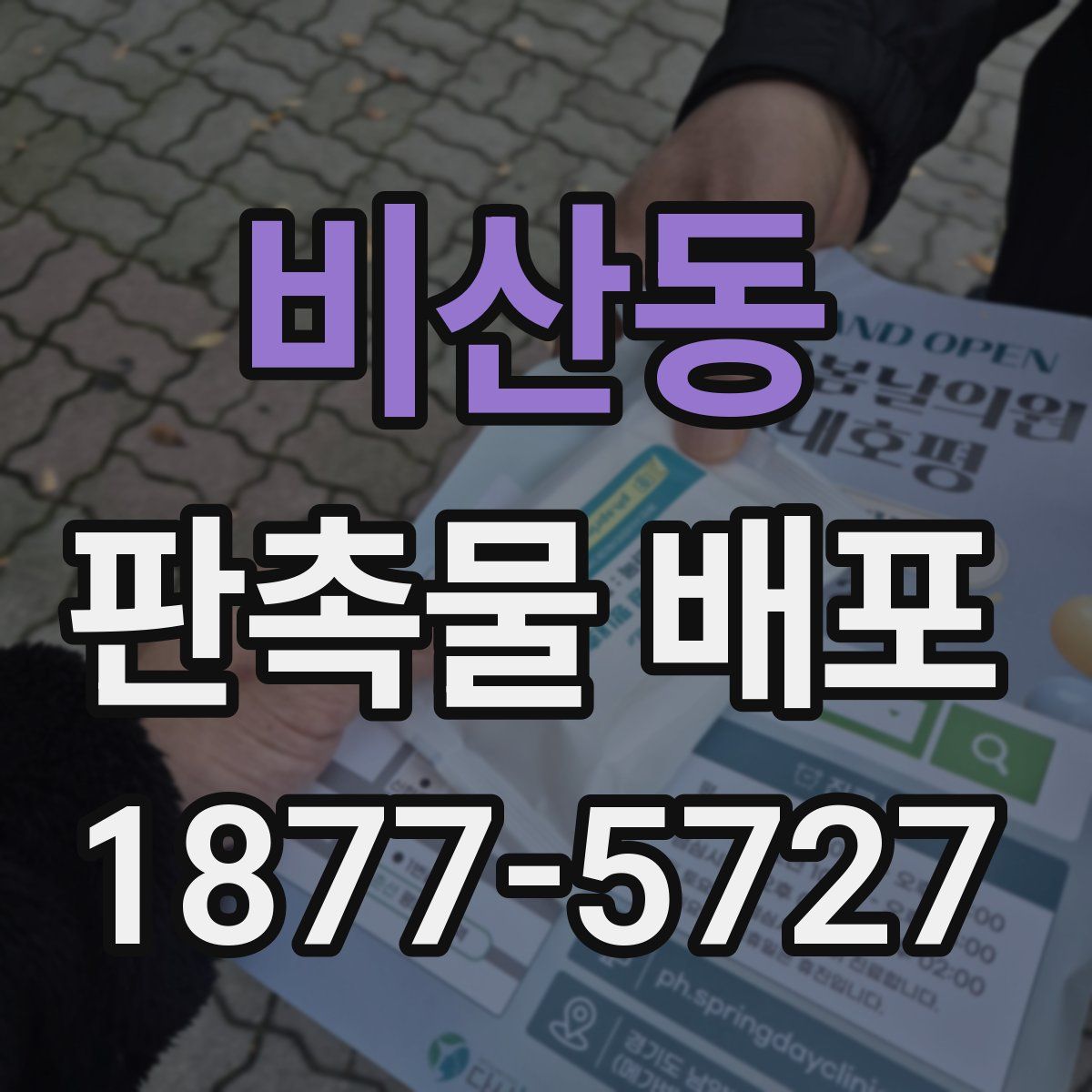 비산동 판촉물 배포