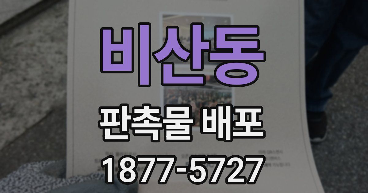 비산동 판촉물 배포