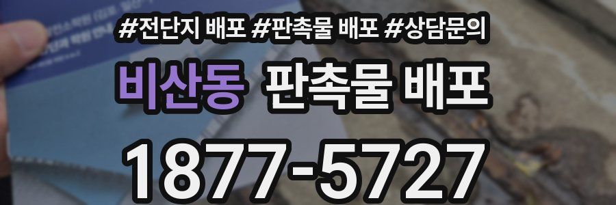 비산동 판촉물 배포