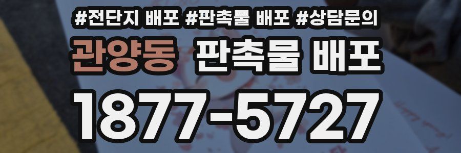 관양동 판촉물 배포