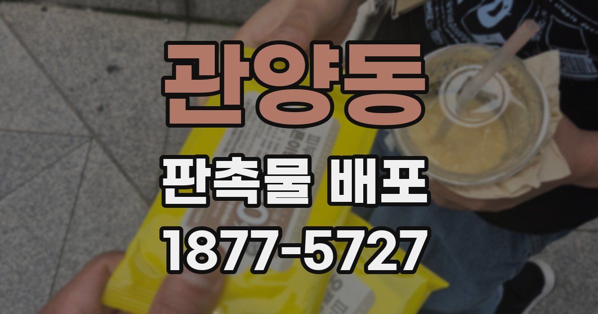 관양동 판촉물 배포