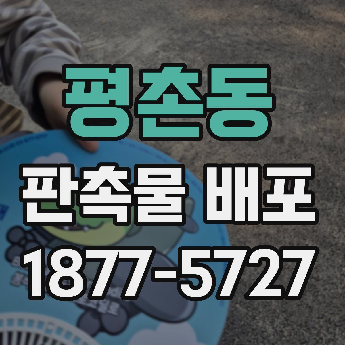 평촌동 판촉물 배포