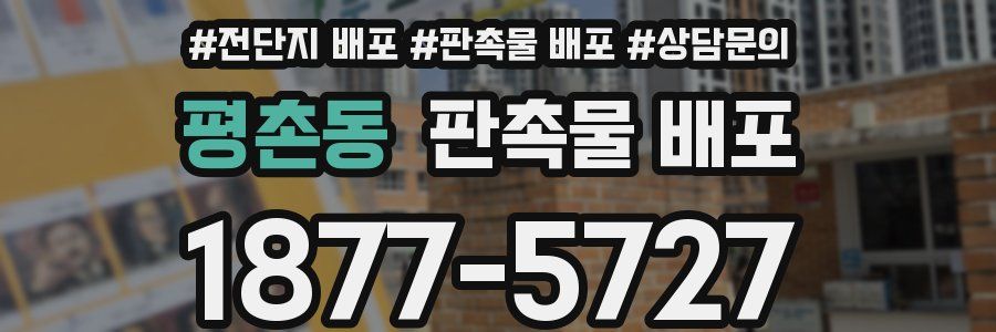 평촌동 판촉물 배포